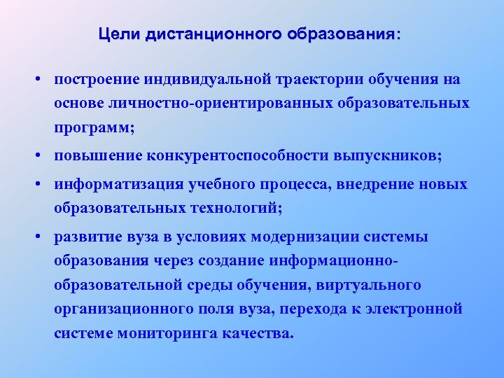 Цели дистанционного образования: • построение индивидуальной траектории обучения на основе личностно-ориентированных образовательных программ; •