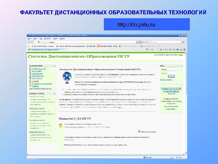 ФАКУЛЬТЕТ ДИСТАНЦИОННЫХ ОБРАЗОВАТЕЛЬНЫХ ТЕХНОЛОГИЙ http: //do. pstu. ru 