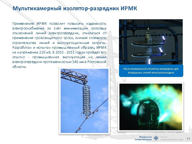 Мультикамерный изолятор-разрядник ИРМК Применение ИРМК позволит повысить надежность электроснабжения за счет минимизации грозовых отключений