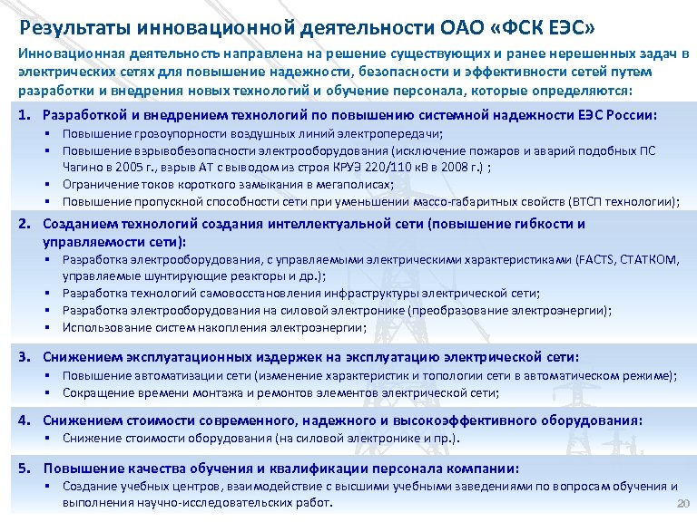 Результаты инновационной деятельности ОАО «ФСК ЕЭС» Инновационная деятельность направлена на решение существующих и ранее