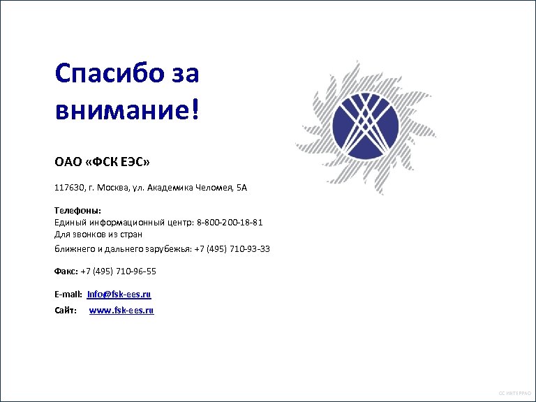 Спасибо за внимание! ОАО «ФСК ЕЭС» 117630, г. Москва, ул. Академика Челомея, 5 А