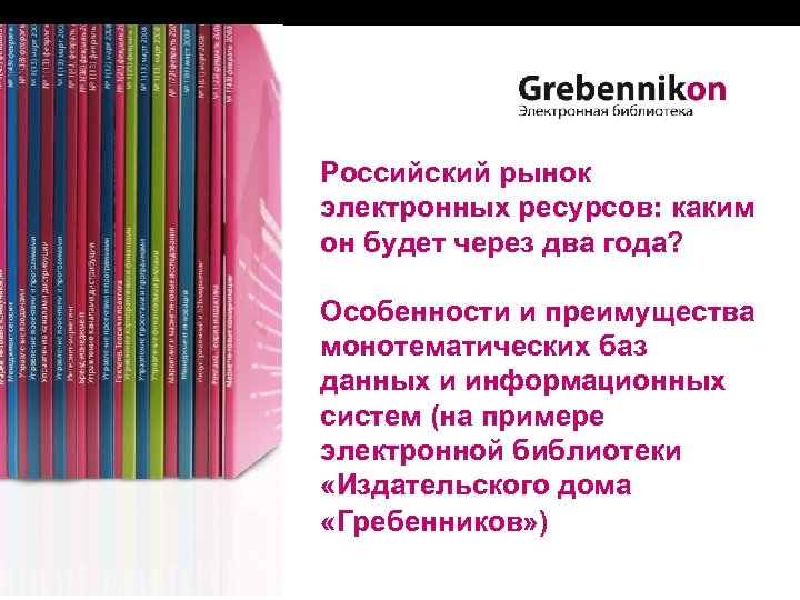 Российский рынок электронных ресурсов: каким он будет через два года? Особенности и преимущества монотематических