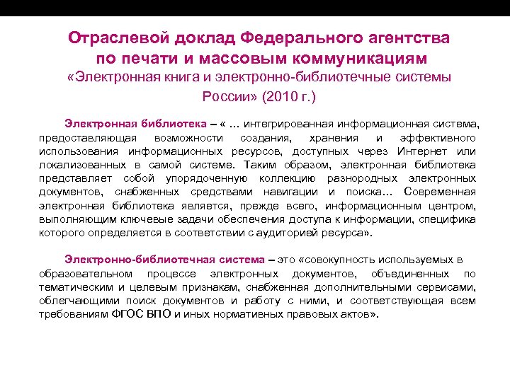 Отраслевой доклад Федерального агентства по печати и массовым коммуникациям «Электронная книга и электронно-библиотечные системы