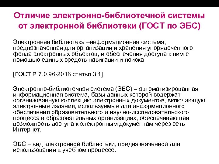 Отличие электронно-библиотечной системы от электронной библиотеки (ГОСТ по ЭБС) Электронная библиотека –информационная система, предназначенная