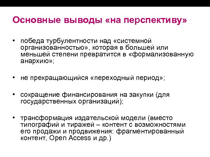 Основные выводы «на перспективу» • победа турбулентности над «системной организованностью» , которая в большей