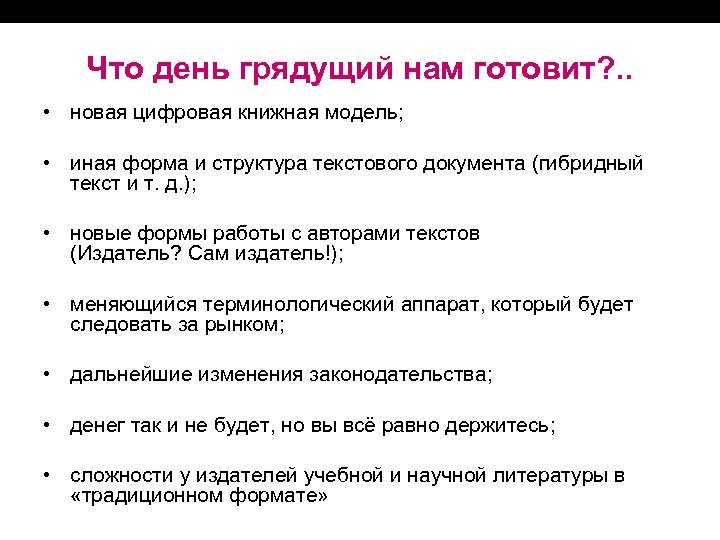 Что день грядущий нам готовит? . . • новая цифровая книжная модель; • иная
