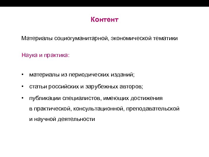 Контент Материалы социогуманитарной, экономической тематики Наука и практика: • материалы из периодических изданий; •