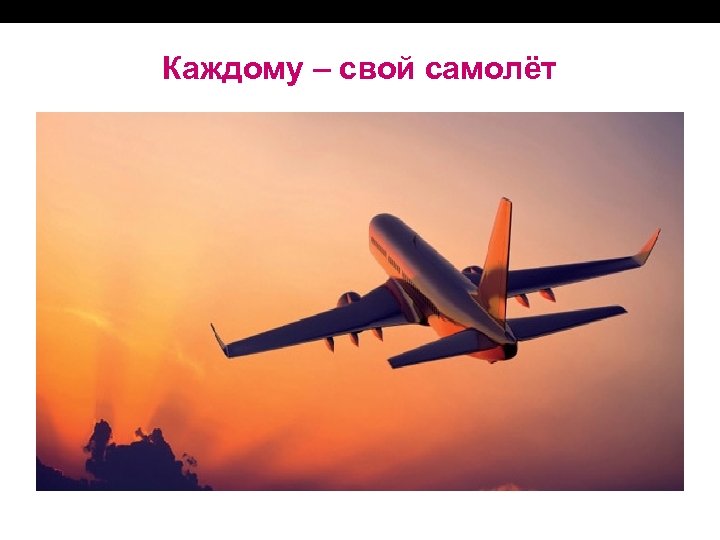Каждому – свой самолёт 