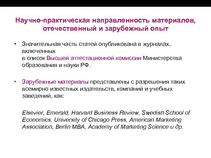 Научно-практическая направленность материалов, отечественный и зарубежный опыт • Значительная часть статей опубликована в журналах,