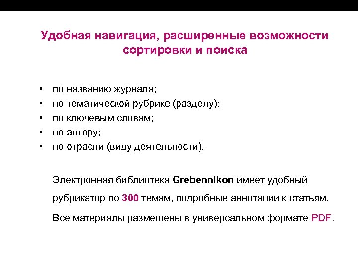 Удобная навигация, расширенные возможности сортировки и поиска • • • по названию журнала; по
