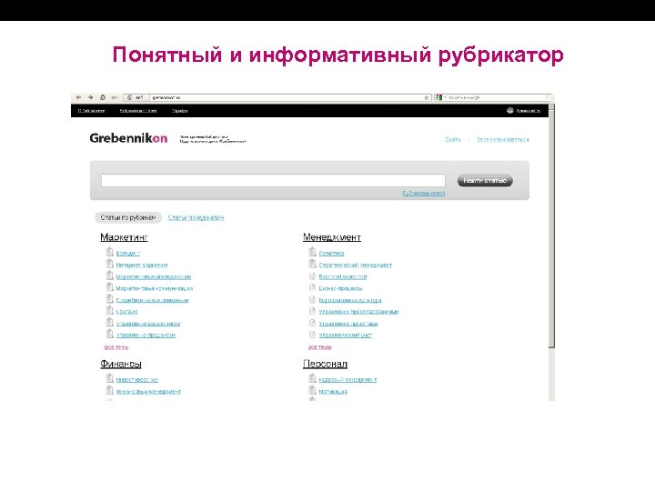 Понятный и информативный рубрикатор 