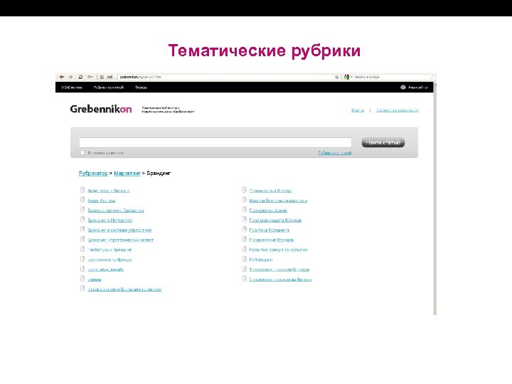 Тематические рубрики 