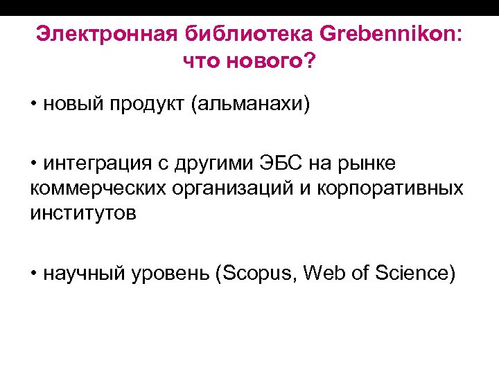 Электронная библиотека Grebennikon: что нового? • новый продукт (альманахи) • интеграция с другими ЭБС