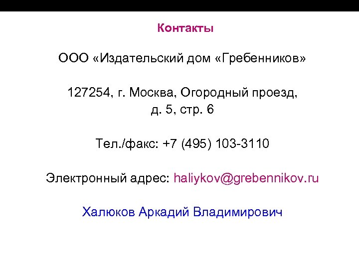 Контакты ООО «Издательский дом «Гребенников» 127254, г. Москва, Огородный проезд, д. 5, стр. 6