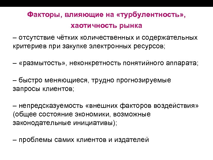 Факторы, влияющие на «турбулентность» , хаотичность рынка ‒ отсутствие чётких количественных и содержательных критериев