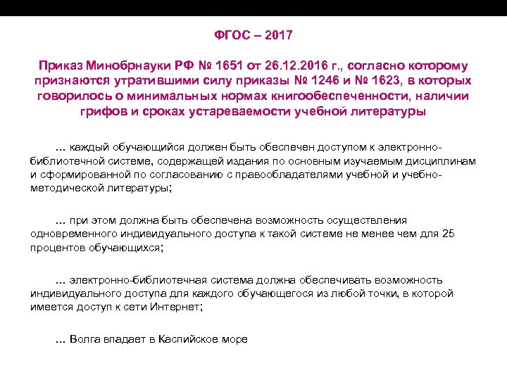 ФГОС – 2017 Приказ Минобрнауки РФ № 1651 от 26. 12. 2016 г. ,