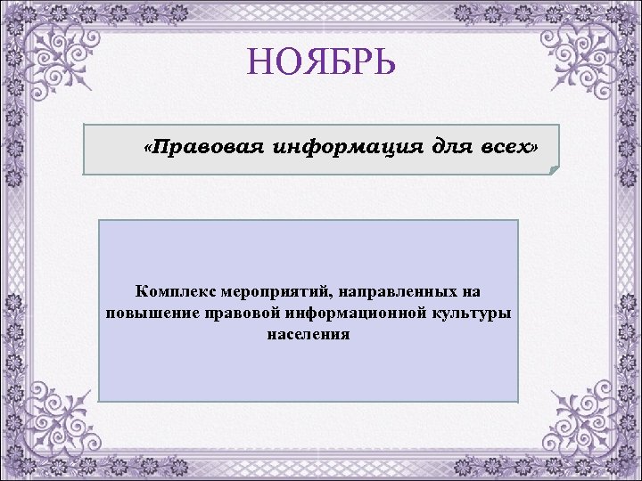 НОЯБРЬ «Правовая информация для всех» Комплекс мероприятий, направленных на повышение правовой информационной культуры населения