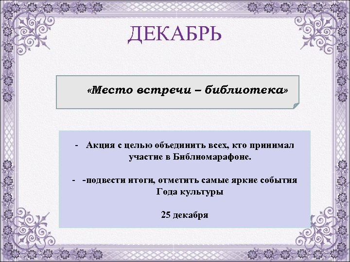ДЕКАБРЬ «Место встречи – библиотека» - Акция с целью объединить всех, кто принимал участие