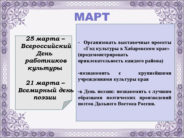 МАРТ 25 марта – Всероссийский День работников культуры - Организовать выставочные проекты «Год культуры