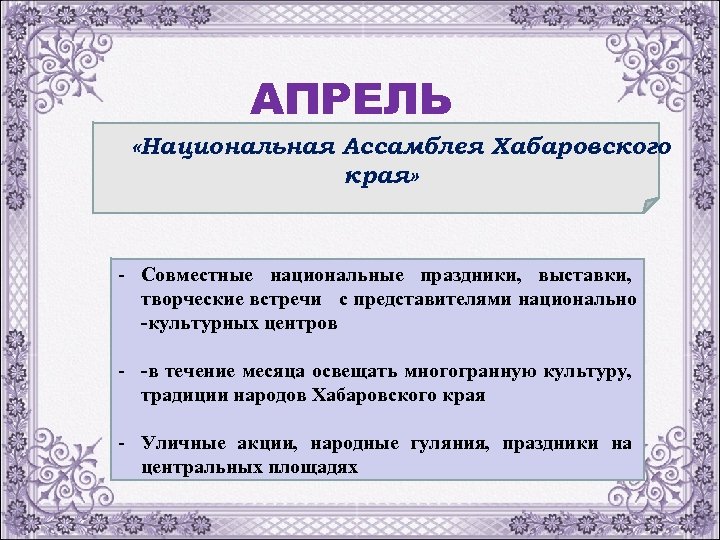 АПРЕЛЬ «Национальная Ассамблея Хабаровского края» - Совместные национальные праздники, выставки, творческие встречи с представителями