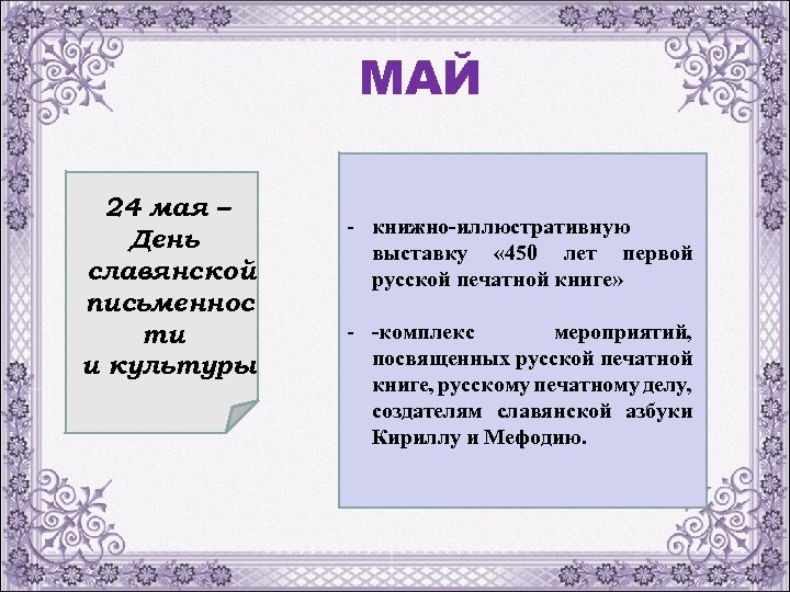 МАЙ 24 мая – День славянской письменнос ти и культуры - книжно-иллюстративную выставку «