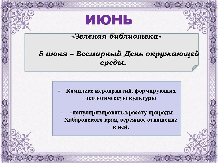 ИЮНЬ «Зеленая библиотека» 5 июня – Всемирный День окружающей среды. - Комплекс мероприятий, формирующих