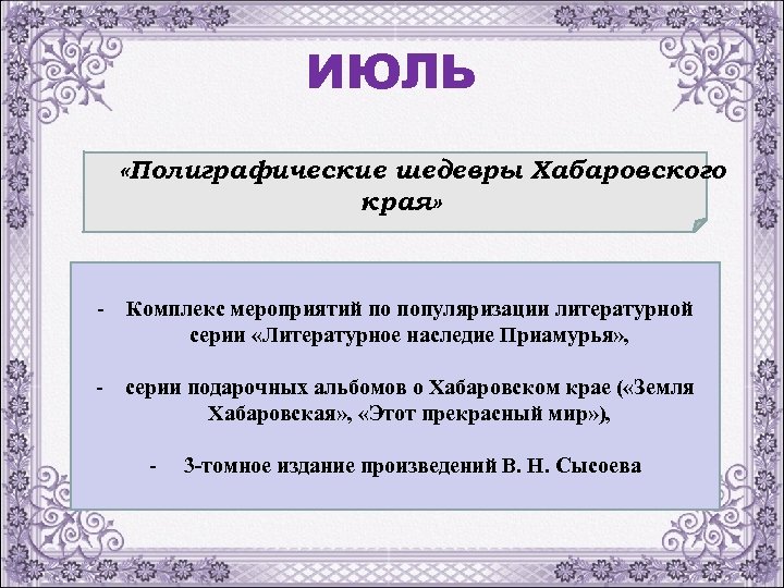 ИЮЛЬ «Полиграфические шедевры Хабаровского края» - Комплекс мероприятий по популяризации литературной серии «Литературное наследие