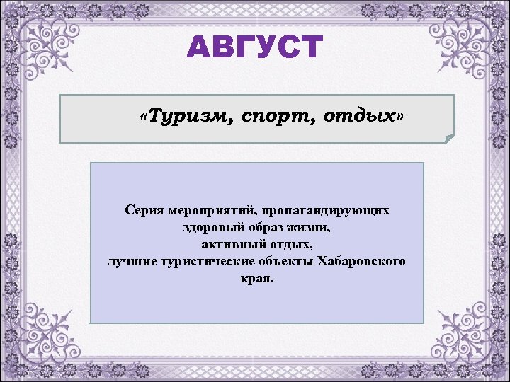 АВГУСТ «Туризм, спорт, отдых» Серия мероприятий, пропагандирующих здоровый образ жизни, активный отдых, лучшие туристические