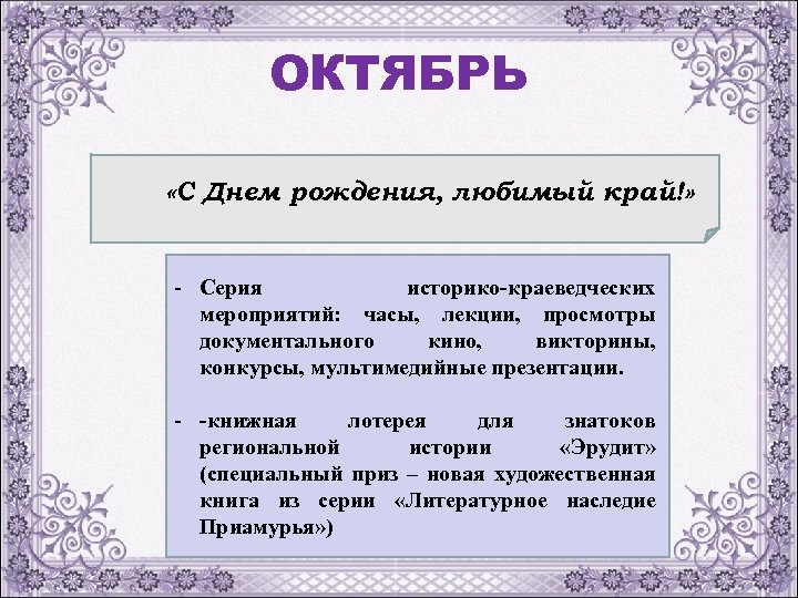 ОКТЯБРЬ «С Днем рождения, любимый край!» - Серия историко-краеведческих мероприятий: часы, лекции, просмотры документального