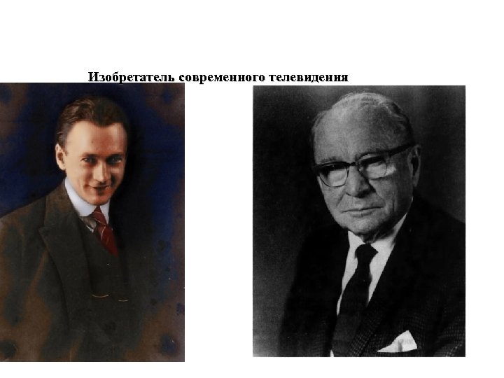 Изобретатель современного телевидения 