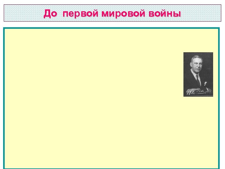 До первой мировой войны 