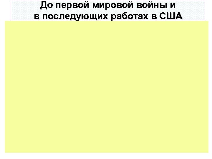 До первой мировой войны и в последующих работах в США 