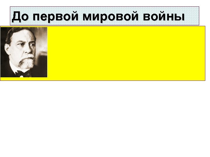 До первой мировой войны 