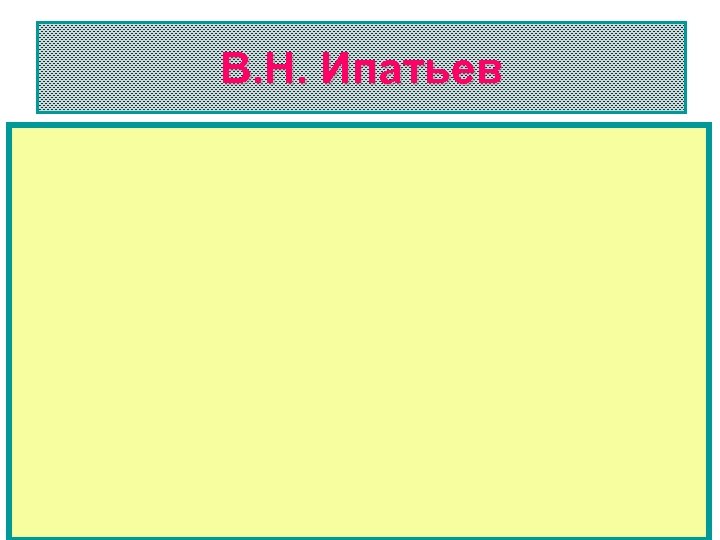 В. Н. Ипатьев 