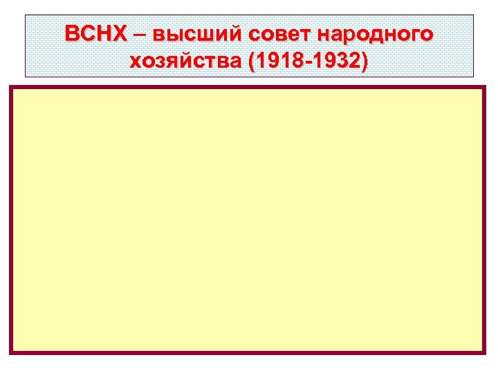ВСНХ – высший совет народного хозяйства (1918 -1932) 