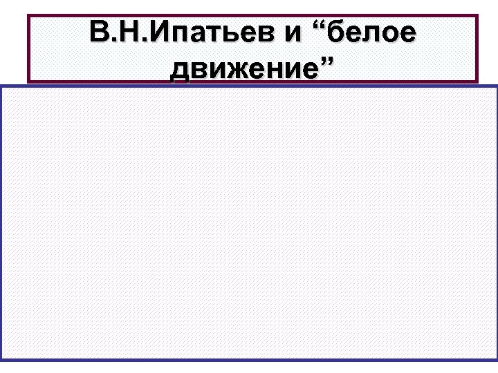 В. Н. Ипатьев и “белое движение” 