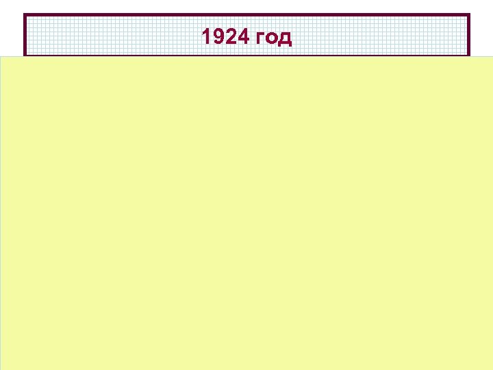 1924 год 