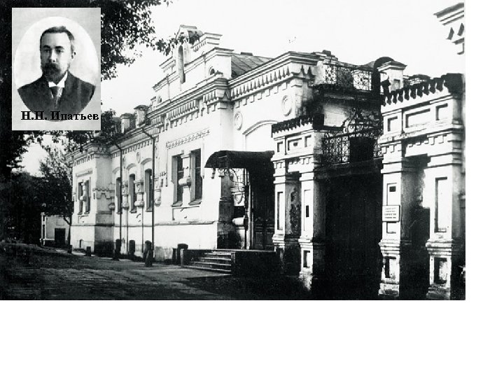 Н. Н. Ипатьев 