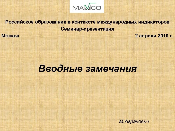 Российское образование в контексте международных индикаторов Семинар-презентация Москва 2 апреля 2010 г. Вводные замечания