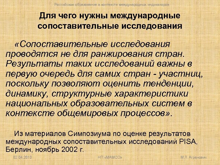 Российское образование в контексте международных индикаторов Для чего нужны международные сопоставительные исследования «Сопоставительные исследования