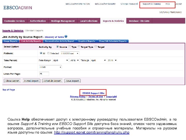 Ссылка Help обеспечивает доступ к электронному руководству пользователя EBSCOadmin, а по ссылке Support &