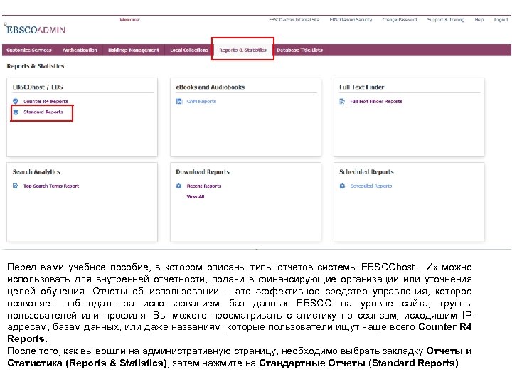 Перед вами учебное пособие, в котором описаны типы отчетов системы EBSCOhost. Их можно использовать