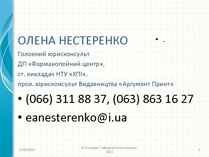ОЛЕНА НЕСТЕРЕНКО • . Головний юрисконсульт ДП «Фармакопейний центр» , ст. викладач НТУ «ХПI»