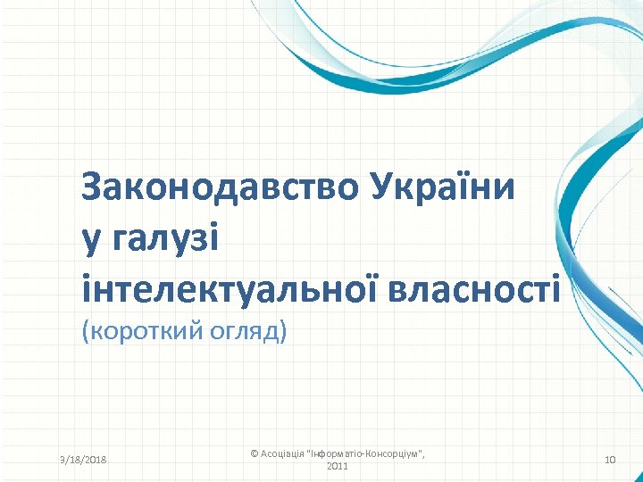 Законодавство України у галузі інтелектуальної власності (короткий огляд) 3/18/2018 © Асоціація 