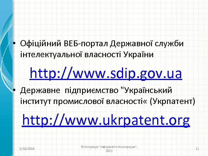  • Офіційний ВЕБ-портал Державної служби інтелектуальної власності України http: //www. sdip. gov. ua