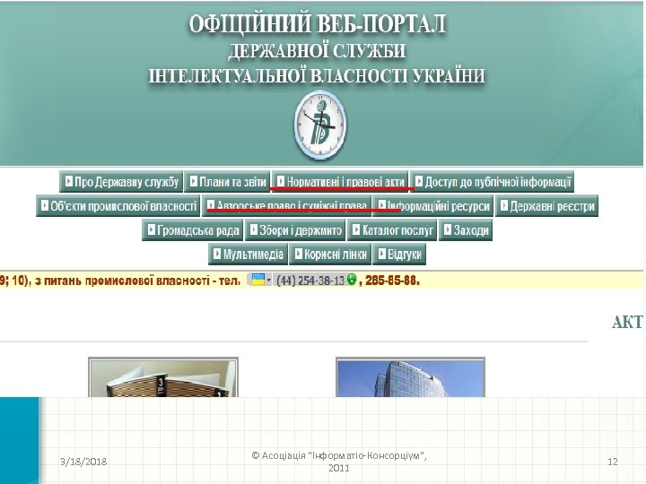 3/18/2018 © Асоціація 