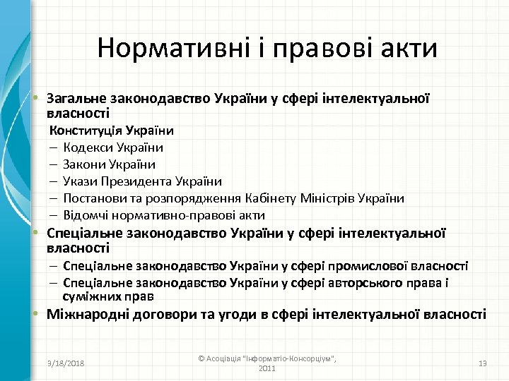 Нормативні і правові акти • Загальне законодавство України у сфері інтелектуальної власності Конституція України