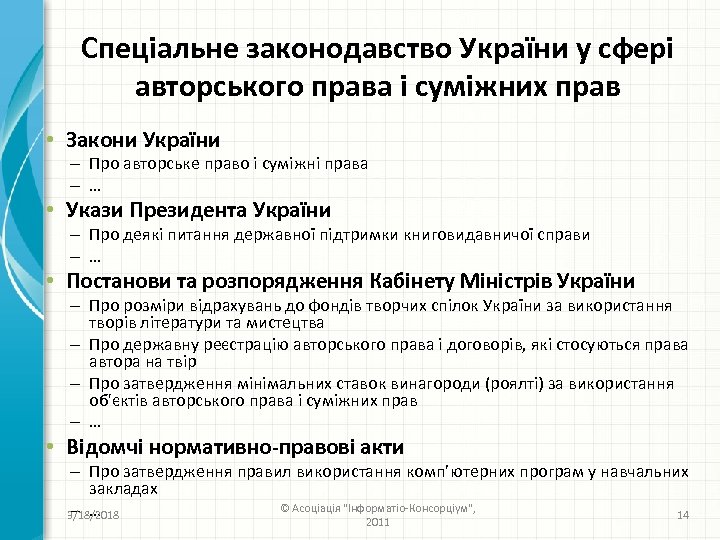 Спеціальне законодавство України у сфері авторського права і суміжних прав • Закони України –