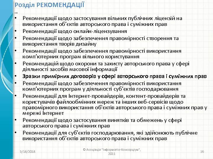 Розділ РЕКОМЕНДАЦІЇ … • Рекомендації щодо застосування вільних публічних ліцензій на використання об’єктів авторського