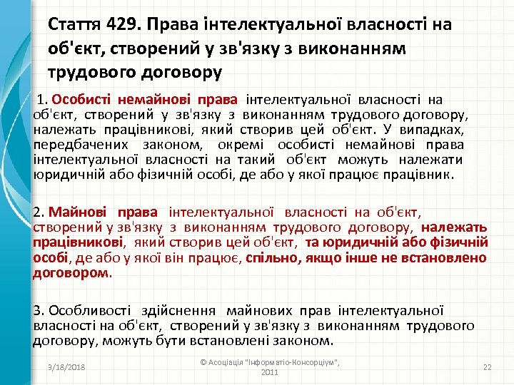 Стаття 429. Права інтелектуальної власності на об'єкт, створений у зв'язку з виконанням трудового договору
